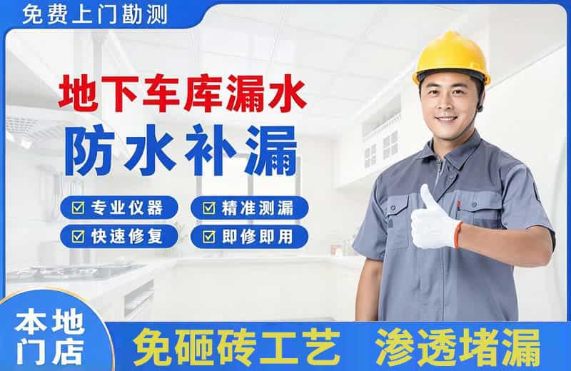 大埔地下车库漏水维修